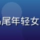 酱果儿内容运营总监赵思琪，扎马尾年轻女性，手持平板，背景为内容编辑室