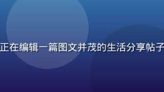 酱果儿图文创作界面，用户正在编辑一篇图文并茂的生活分享帖子，界面简洁直观，操作流畅