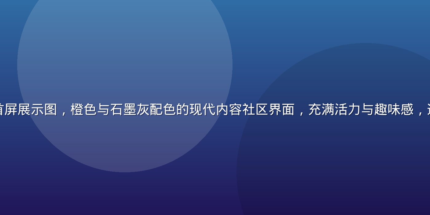 酱果儿官方平台首屏展示图，橙色与石墨灰配色的现代内容社区界面，充满活力与趣味感，适合新手快速上手
