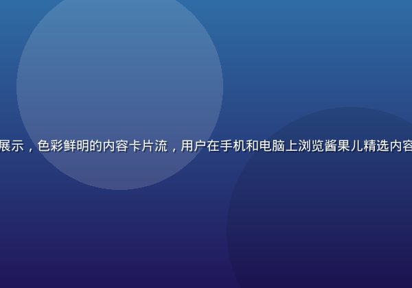 酱果儿平台界面展示，色彩鲜明的内容卡片流，用户在手机和电脑上浏览酱果儿精选内容，画面明亮生动