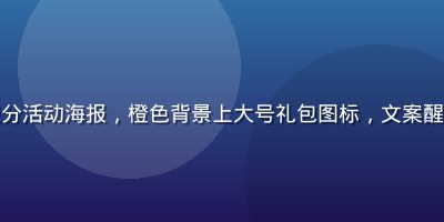 酱果儿新人双倍积分活动海报，橙色背景上大号礼包图标，文案醒目，活动氛围热烈
