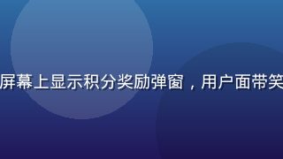 酱果儿新人礼包领取界面，屏幕上显示积分奖励弹窗，用户面带笑容，背景为明亮的居家环境
