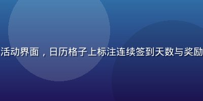 酱果儿每日签到打卡活动界面，日历格子上标注连续签到天数与奖励积分，界面清晰活泼