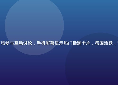 酱果儿用户在社区话题广场参与互动讨论，手机屏幕显示热门话题卡片，氛围活跃，背景为温暖的咖啡馆环境