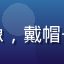 酱果儿用户晨曦阿达头像，戴帽子男性，背景为城市街道