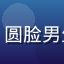 酱果儿用户草莓熊er头像，圆脸男生，背景为游戏房间彩色灯光