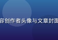 酱果儿达人专栏页面，精选优质内容创作者头像与文章封面整齐排列，视觉精致，内容质量高