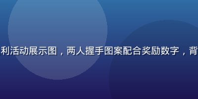 酱果儿邀请好友返利活动展示图，两人握手图案配合奖励数字，背景为温暖橙色渐变